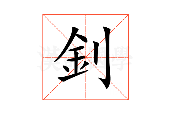 釗
