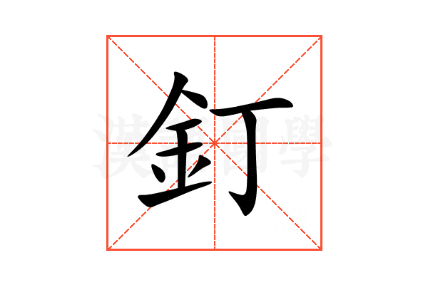 釘