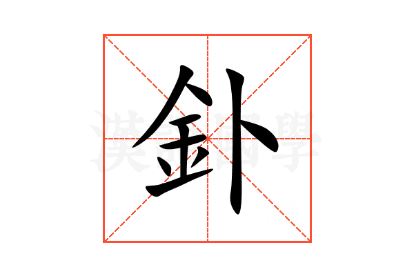 釙