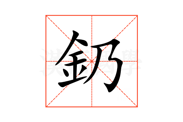 釢
