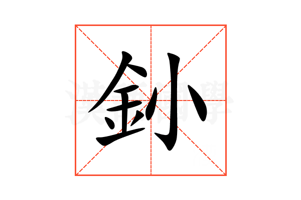 釥