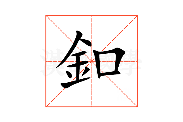 釦