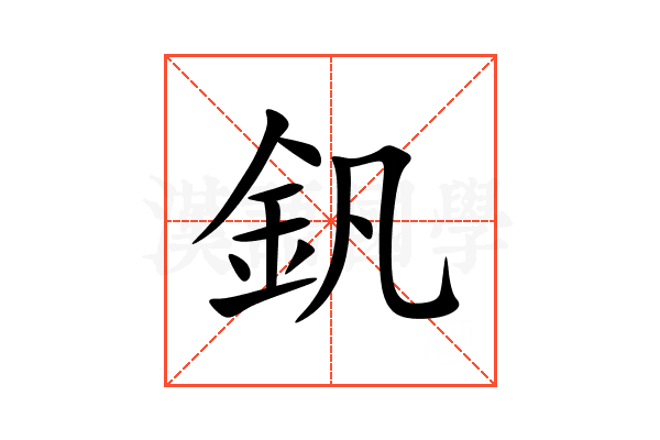 釩