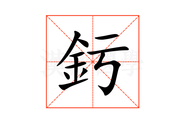 釫