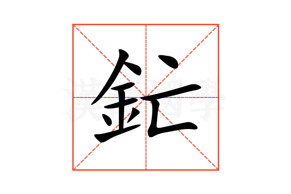 釯