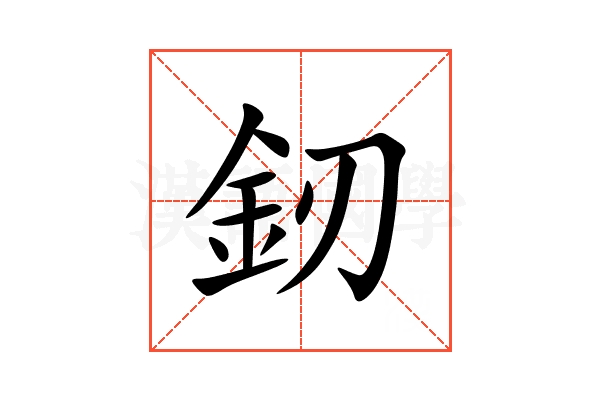 釰