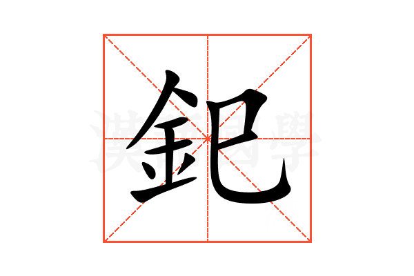 釲