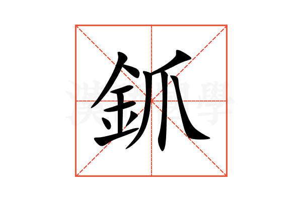 釽