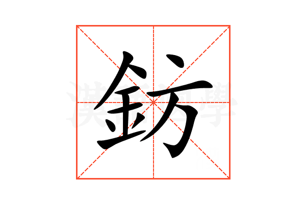 鈁