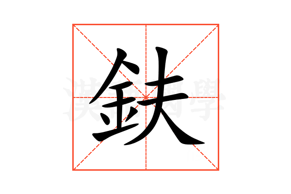 鈇