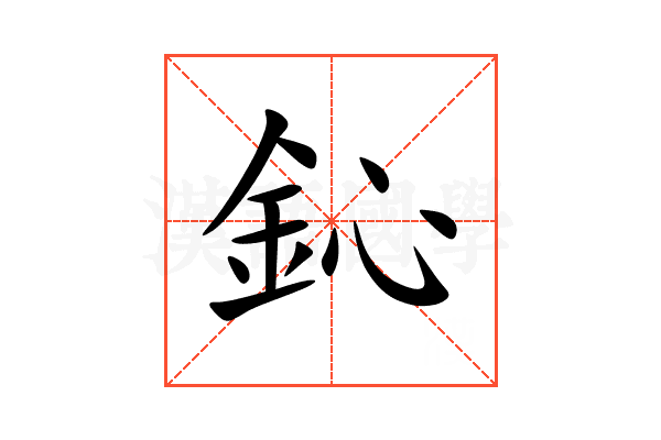 鈊