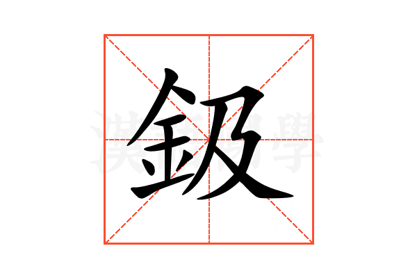 鈒