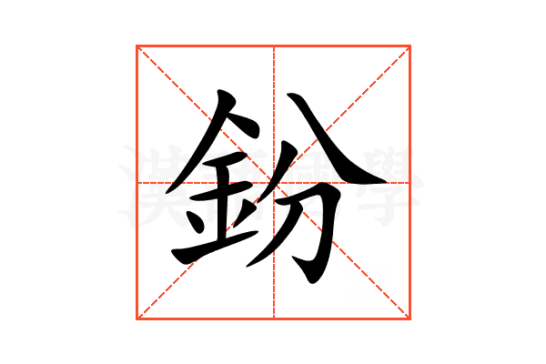鈖