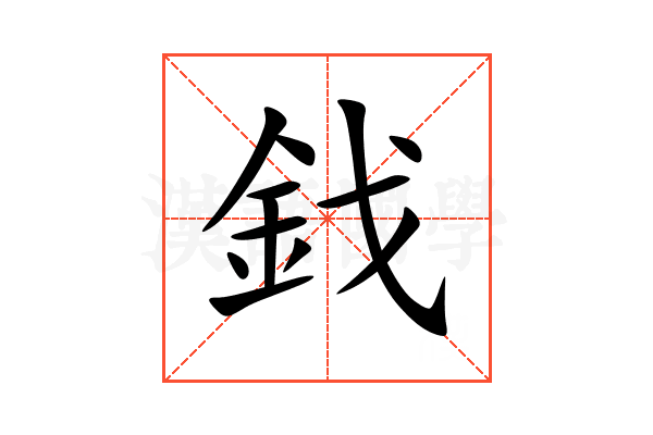 鈛