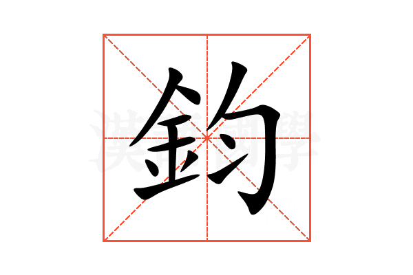 鈞
