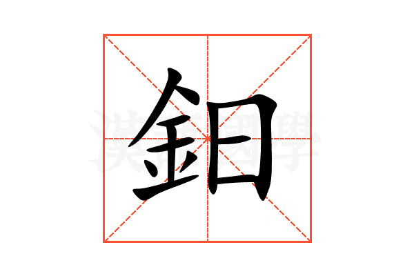 鈤