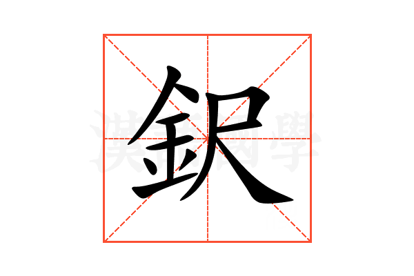 鈬