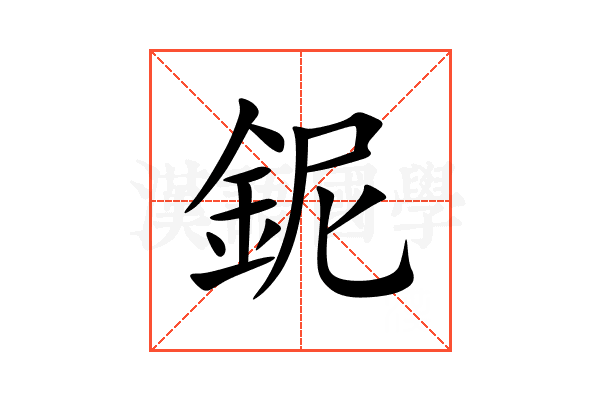 鈮
