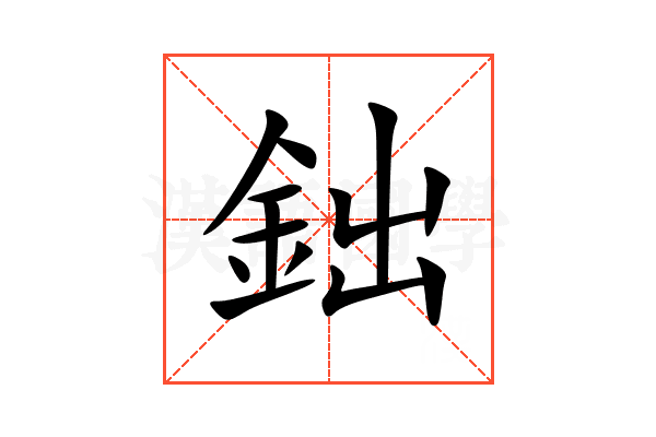 鈯