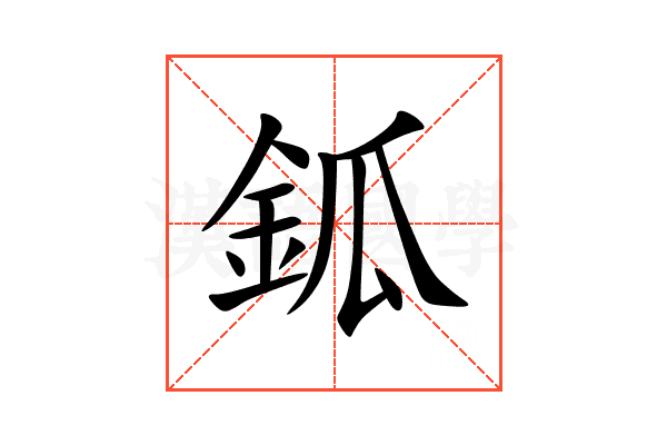 鈲