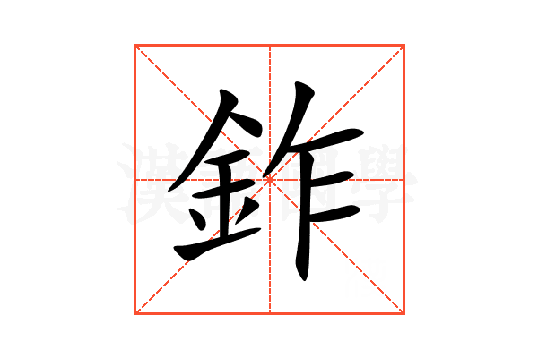 鈼