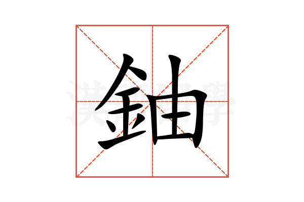 鈾