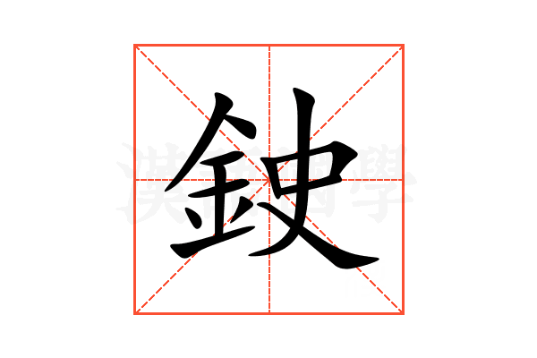 鉂