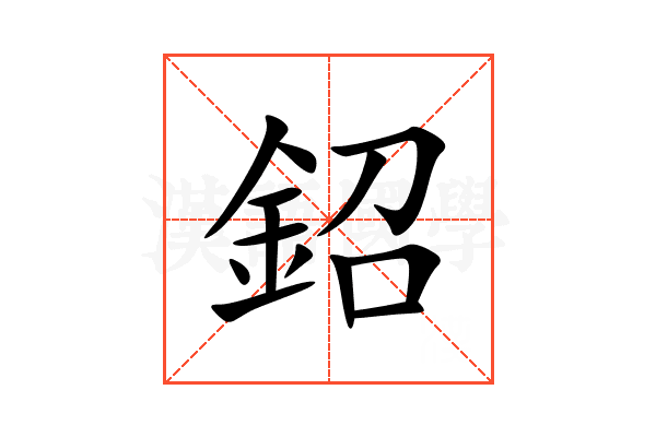 鉊
