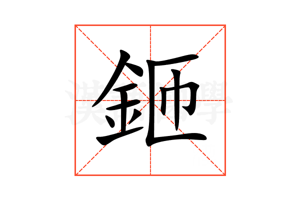 鉔