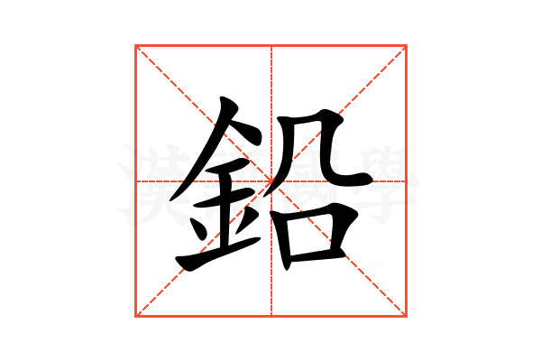 鉛