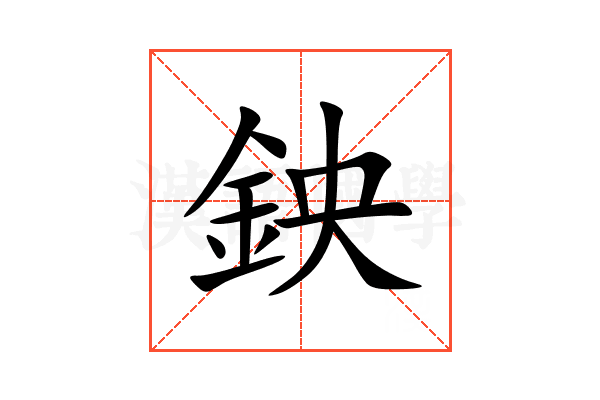 鉠