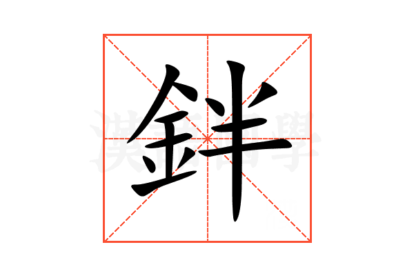 鉡