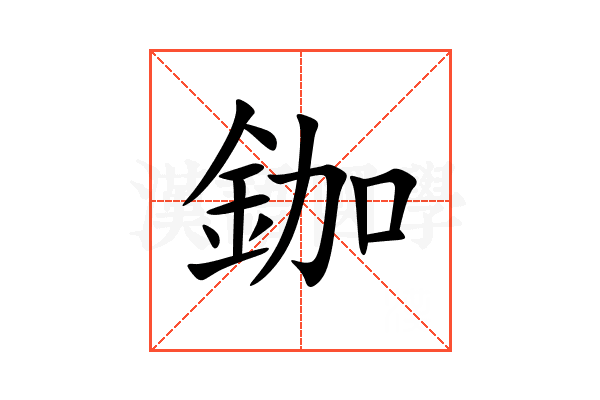 鉫