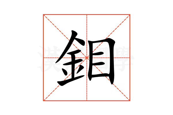 鉬