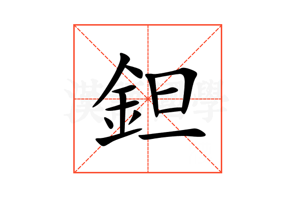 鉭