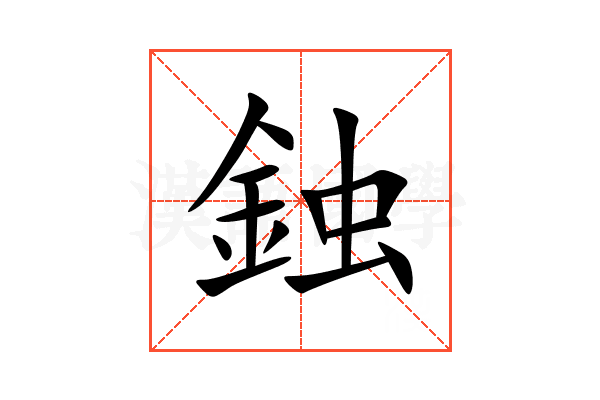 鉵