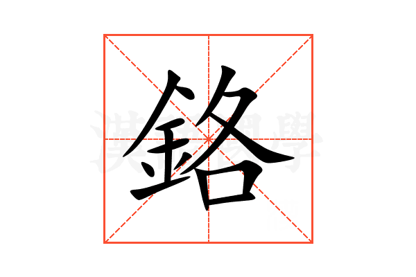 鉻
