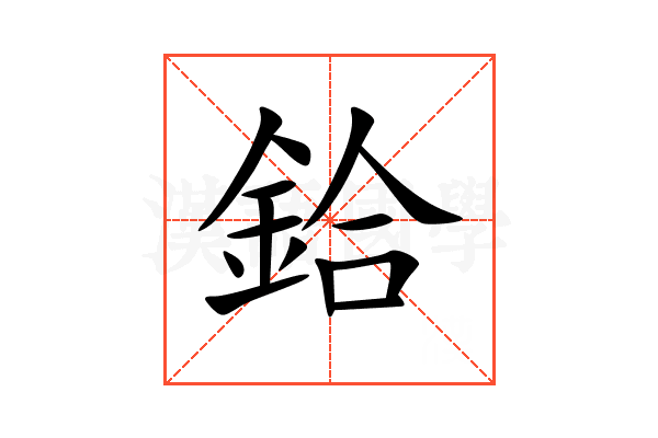 鉿