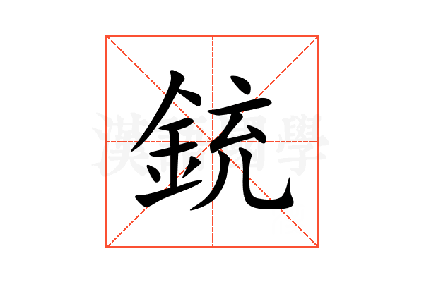 銃