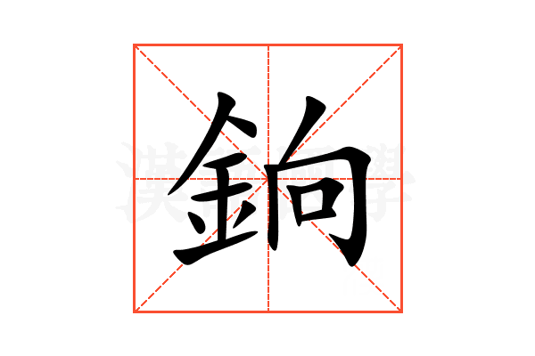 銄