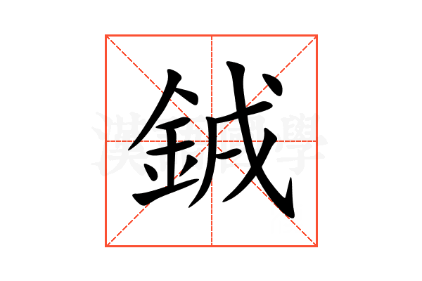 銊