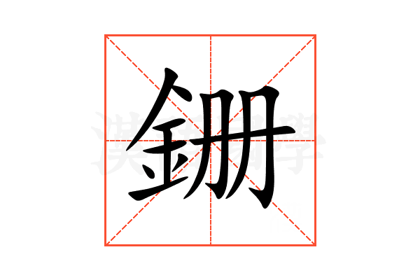 銏