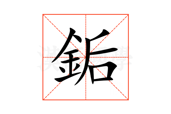 銗