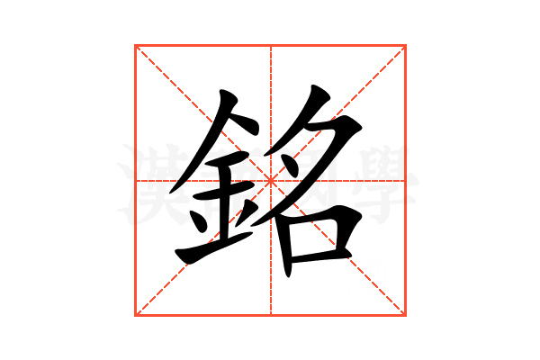 銘