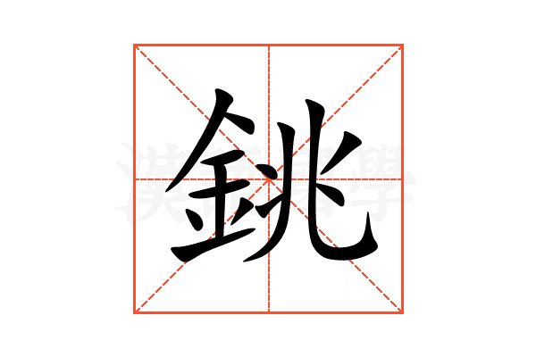 銚