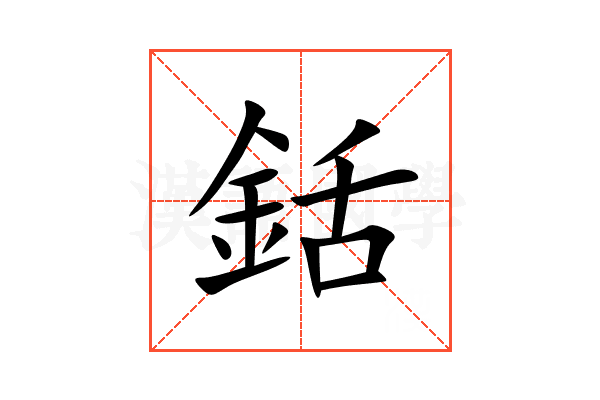 銛