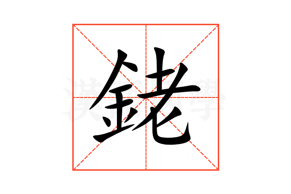 銠