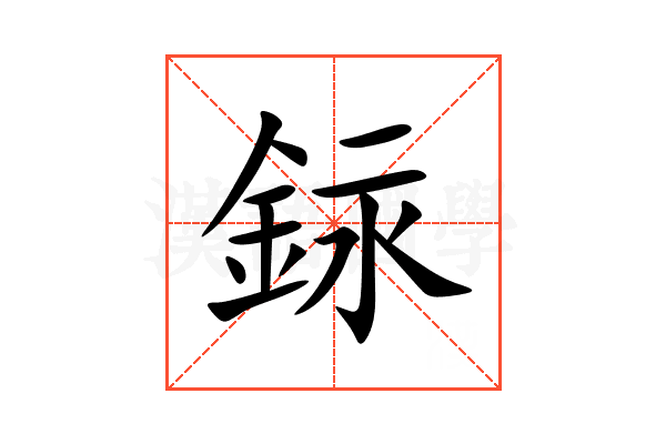 銢