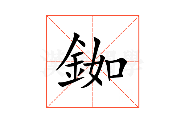 銣