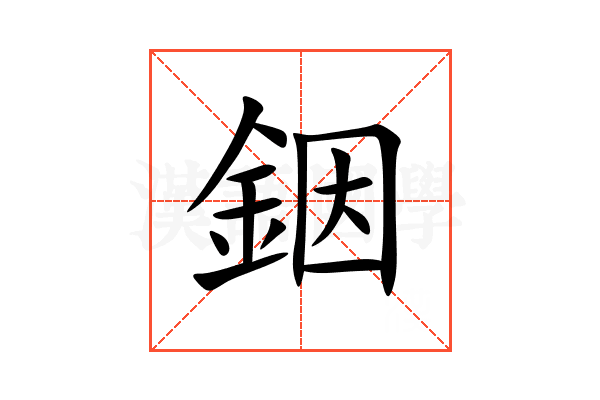 銦
